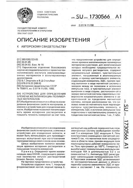 Устройство для определения времени желатинизации полимерных материалов (патент 1730566)