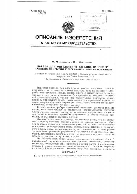Прибор для определения адгезии, например, лаковых покрытий к металлическим основаниям (патент 119708)