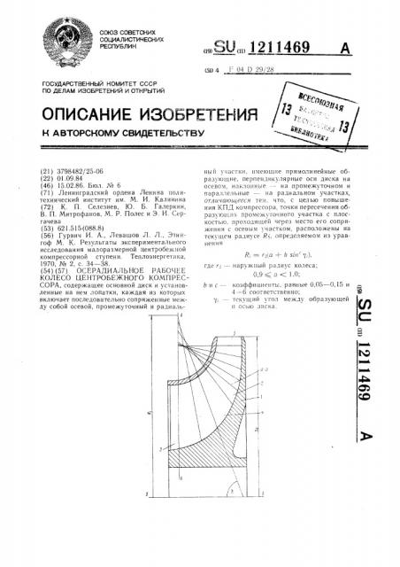 Осерадиальное рабочее колесо центробежного компрессора (патент 1211469)