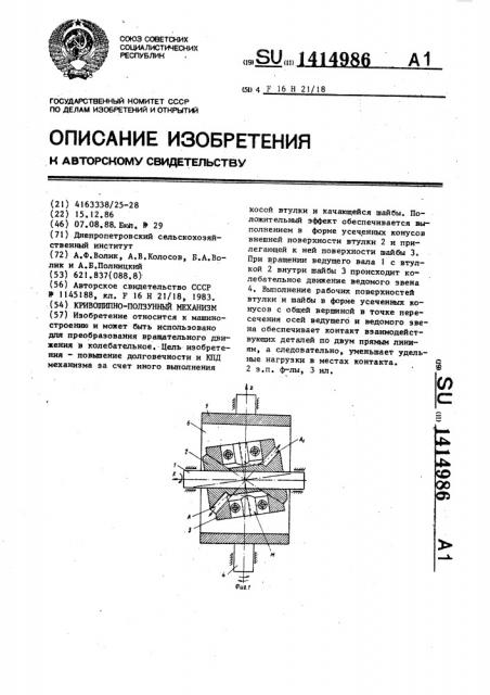 Кривошипно-ползунный механизм (патент 1414986)