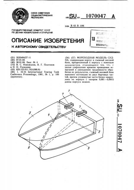 Мореходная модель судна (патент 1070047)