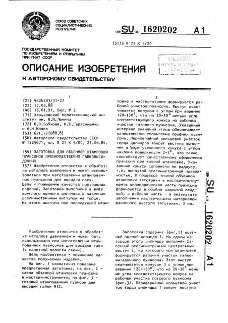 Заготовка для объемной штамповки пуансонов преимущественно гайковысадочных (патент 1620202)