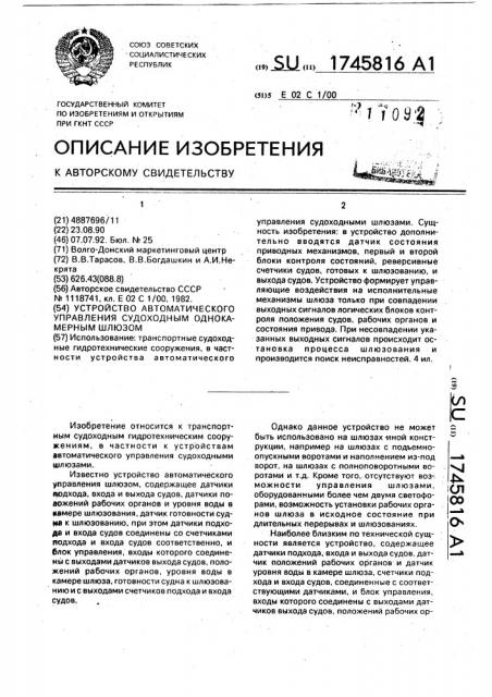 Устройство автоматического управления судоходным однокамерным шлюзом (патент 1745816)