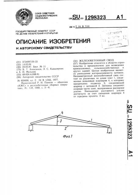 Железобетонный свод (патент 1298323)