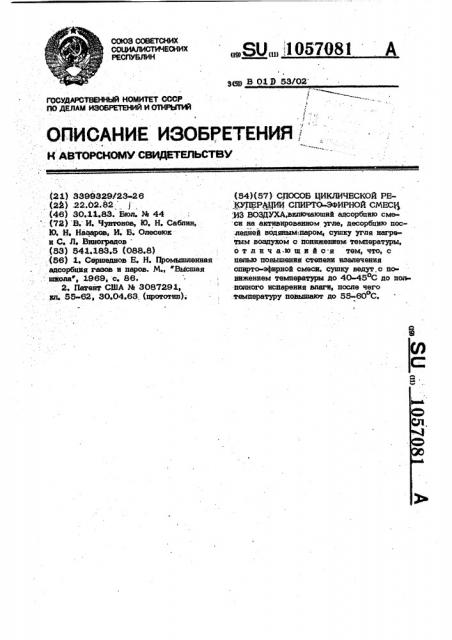 Способ циклической рекуперации спирто-эфирной смеси из воздуха (патент 1057081)