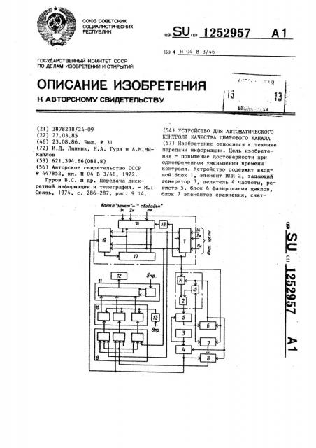 Устройство для автоматического контроля качества цифрового канала (патент 1252957)