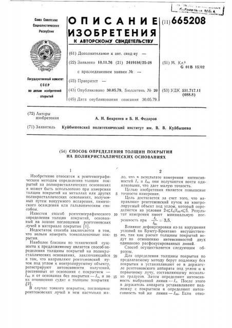 Способ определения толщины покрытий на поликристаллических основаниях (патент 665208)