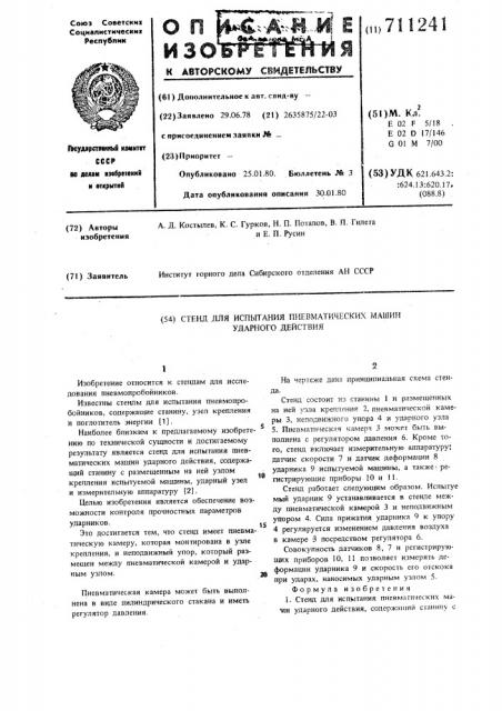 Стенд для испытания пневматических машин ударного действия (патент 711241)