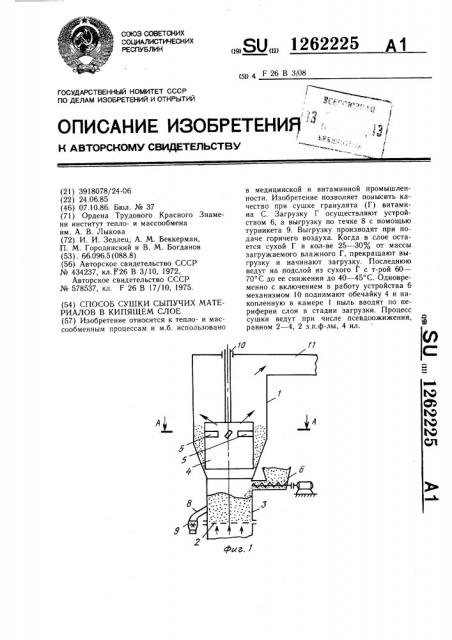 Способ сушки сыпучих материалов в кипящем слое (патент 1262225)
