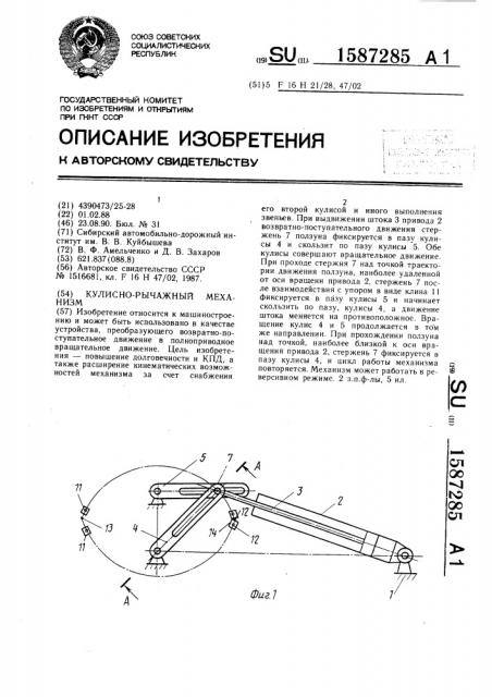 Кулисно-рычажный механизм (патент 1587285)