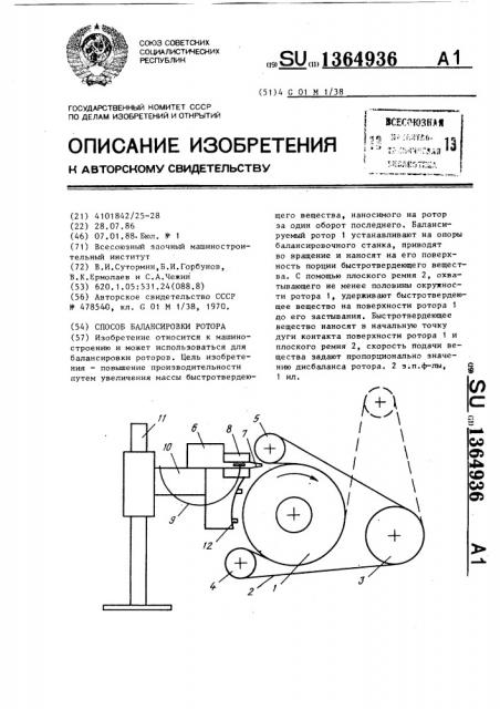 Способ балансировки ротора (патент 1364936)