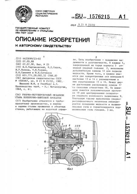 Упорно-регулировочный механизм стана поперечно-винтовой прокатки (патент 1576215)