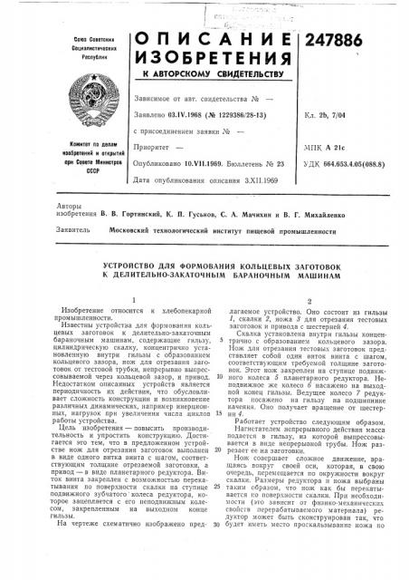 Устройство для формования кольцевых заготовок к делительно- закаточным бараночным машинам (патент 247886)