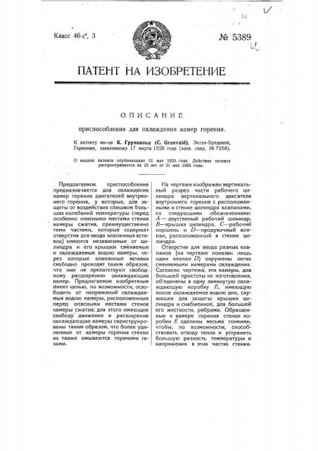 Приспособление для охлаждения камер горения (патент 5389)