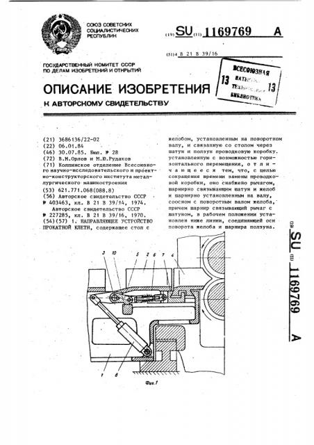 Направляющее устройство прокатной клети (патент 1169769)