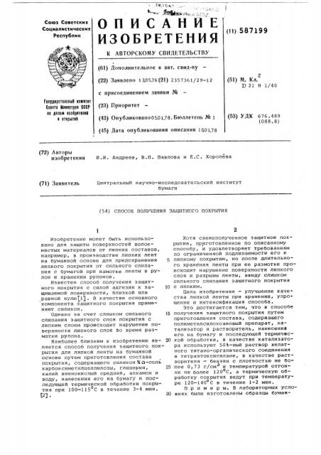 Способ получения защитного покрытия (патент 587199)