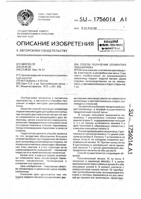 Способ получения сепаратора подшипника (патент 1756014)