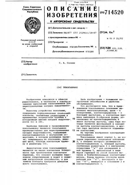 Токосъемник (патент 714520)
