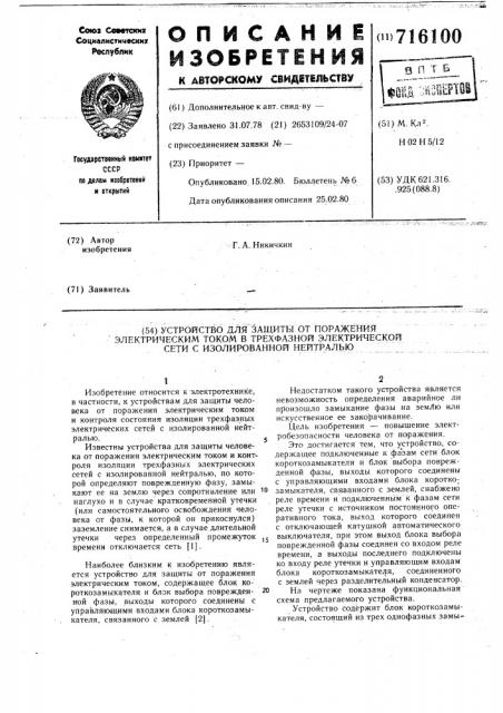 Устройство для защиты от поражения электрическим током трехфазной электрической сети с изолированной нейтралью (патент 716100)