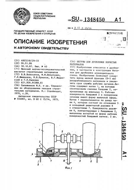 Бегуны для дробления пористых материалов (патент 1348450)