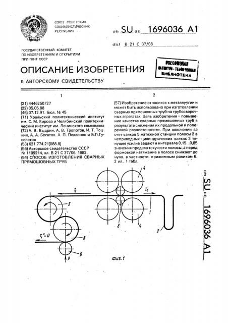 Способ изготовления сварных прямошовных труб (патент 1696036)