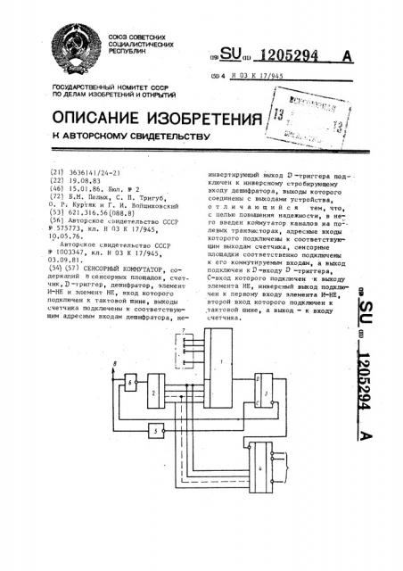 Сенсорный коммутатор (патент 1205294)