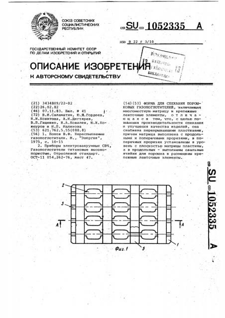 Форма для спекания порошковых газопоглотителей (патент 1052335)