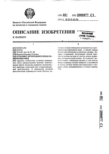 Установка непрерывного литья намораживанием (патент 2000877)