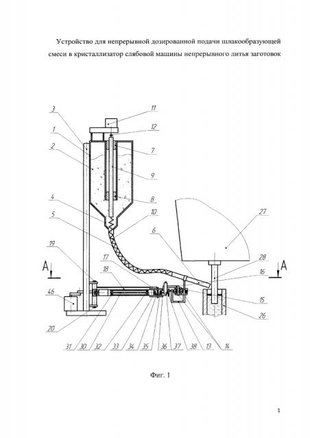 Устройство для подачи шлакообразующей смеси в кристаллизатор слябовой машины непрерывного литья заготовок (патент 2630913)
