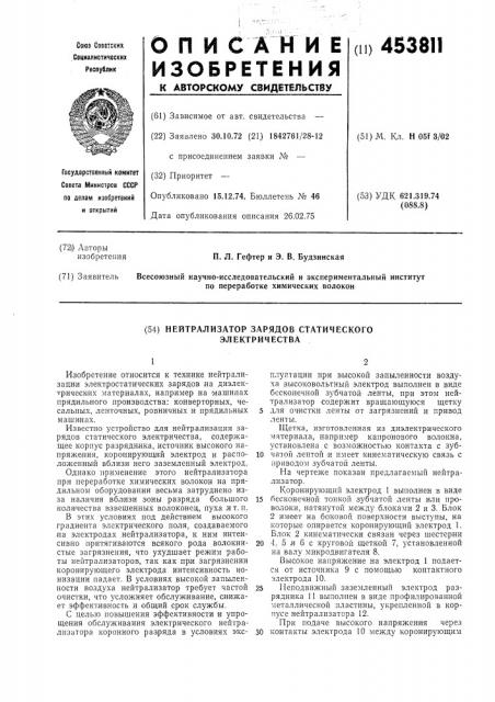 Нейтрализатор зарядов статического электричества (патент 453811)