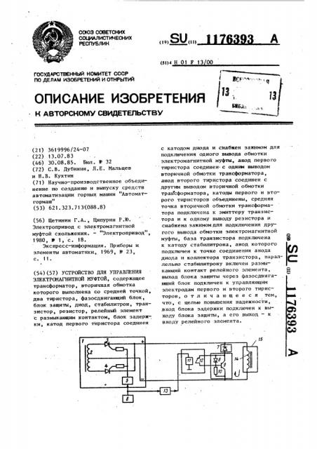 Устройство для управления электромагнитной муфтой (патент 1176393)