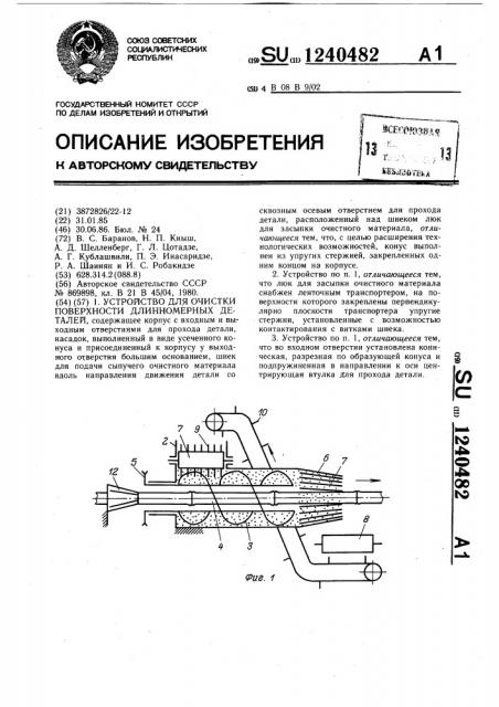 Устройство для очистки поверхности длинномерных деталей (патент 1240482)