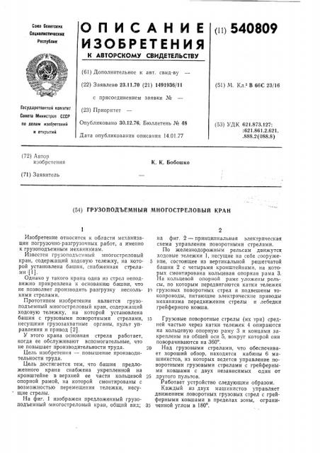 Грузоподъемный многострелковый кран (патент 540809)