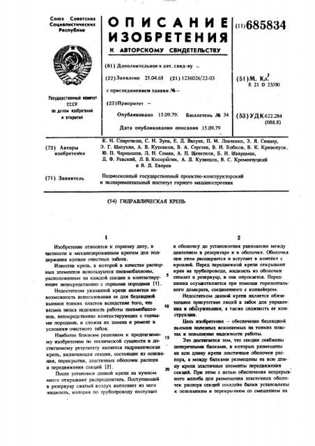 Гидравлическая крепь (патент 685834)