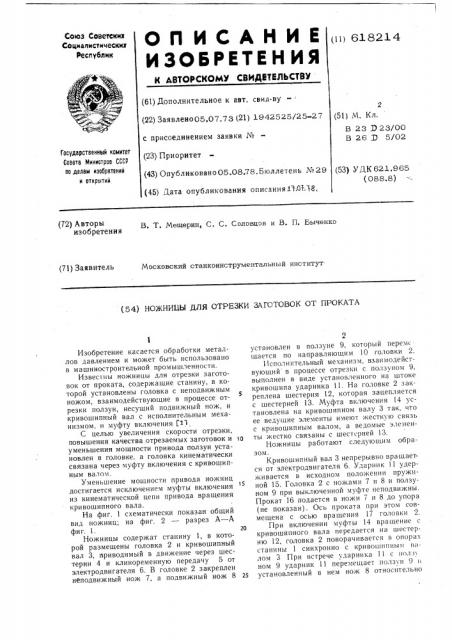 Ножницы для отрезки заготовок от проката (патент 618214)