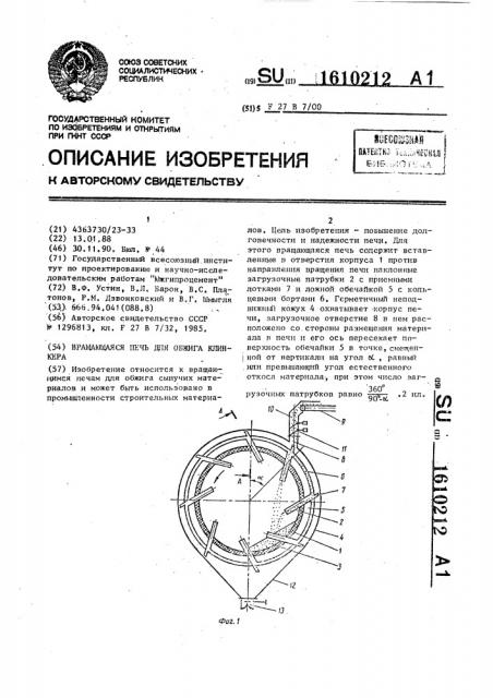 Вращающаяся печь для обжига клинкера (патент 1610212)