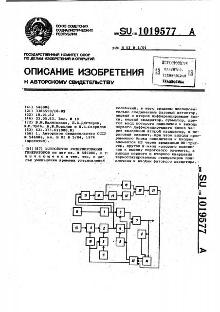 Устройство резервирования генераторов (патент 1019577)