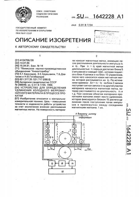 Устройство для определения удлинения холодного ферромагнитного материала в процессе прокатки (патент 1642228)