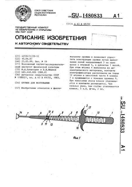 Оружие для фехтования (патент 1480833)