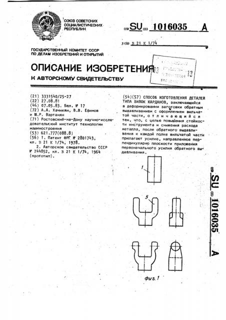 Способ изготовления деталей типа вилок карданов (патент 1016035)