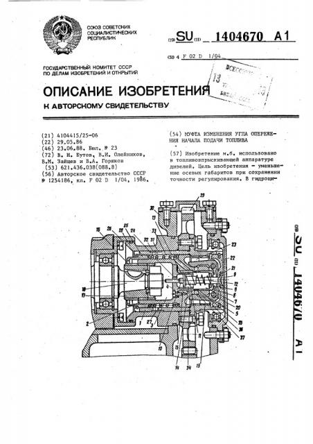 Муфта изменения угла опережения начала подачи топлива (патент 1404670)