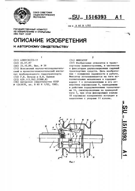 Фиксатор (патент 1516393)