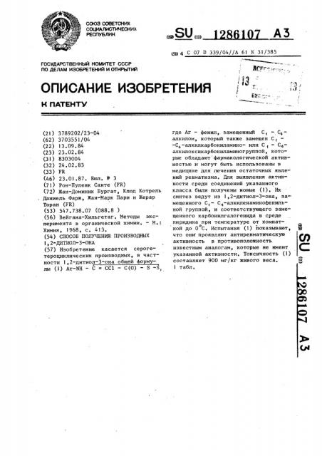 Способ получения производных 1,2-дитиол-3-она (патент 1286107)