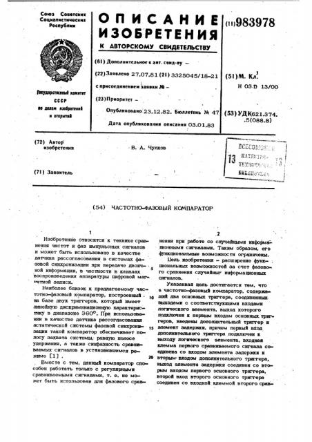 Частотно-фазовый компаратор (патент 983978)