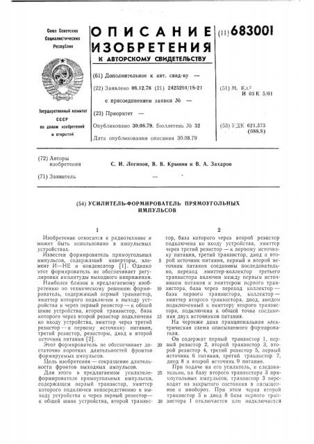 Усилитель-формирователь прямоугольных импульсов (патент 683001)