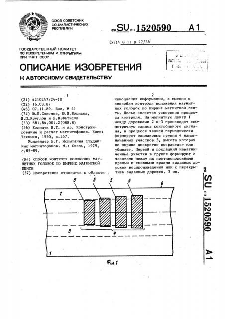 Способ контроля положения магнитных головок по ширине магнитной ленты (патент 1520590)