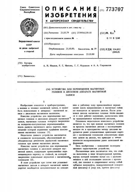 Устройство для перемещения магнитных головок в дисковом аппарате магнитной записи (патент 773707)