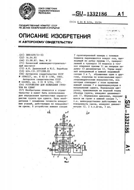 Устройство для испытания грунтов на сдвиг (патент 1332186)