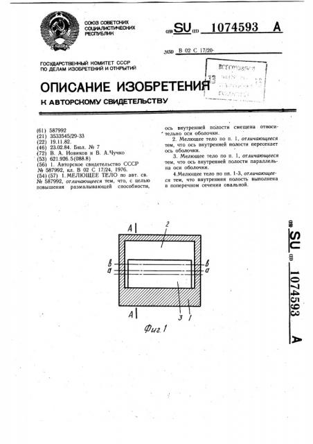 Мелющее тело (патент 1074593)