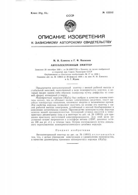 Автоэлектронный эмиттер (патент 122212)